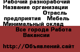 Рабочий-разнорабочий › Название организации ­ Fusion Service › Отрасль предприятия ­ Мебель › Минимальный оклад ­ 30 000 - Все города Работа » Вакансии   